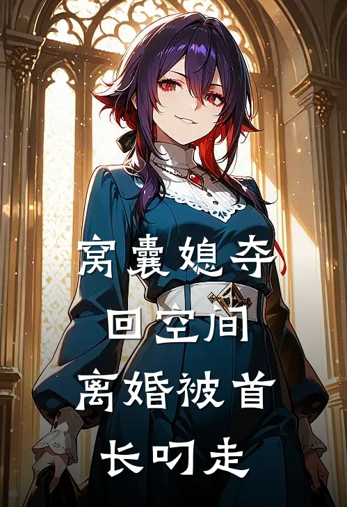 窝囊媳夺回空间，离婚被首长叼走