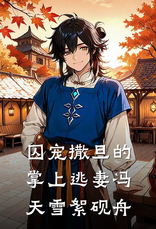 囚宠撒旦的掌上逃妻冯天雪絮砚舟