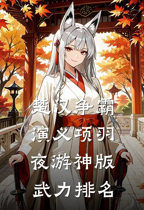 楚汉争霸演义项羽夜游神版武力排名