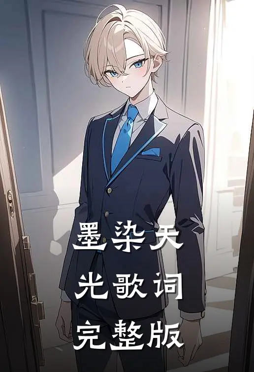 墨染天光歌词完整版