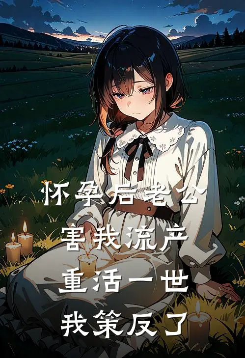 怀孕后老公害我流产，重活一世我策反了(贺凌周璐)免费小说完结_最新推荐小说怀孕后老公害我流产，重活一世我策反了(贺凌周璐)