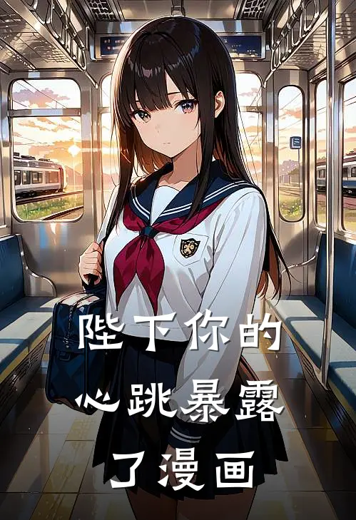 陛下你的心跳暴露了漫画