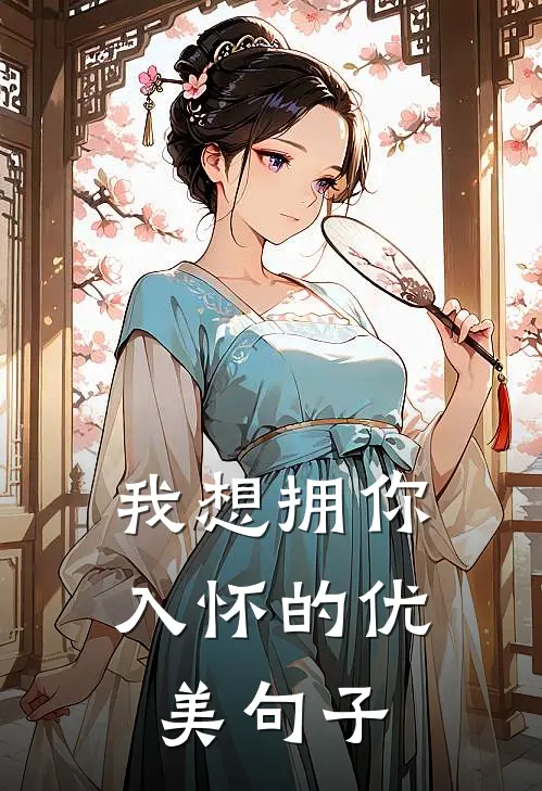 我想拥你入怀的优美句子