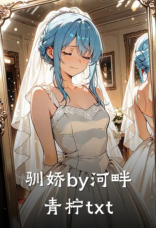 驯娇by河畔青柠txt