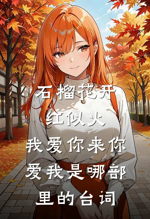 石榴花开红似火,我爱你来你爱我是哪部里的台词