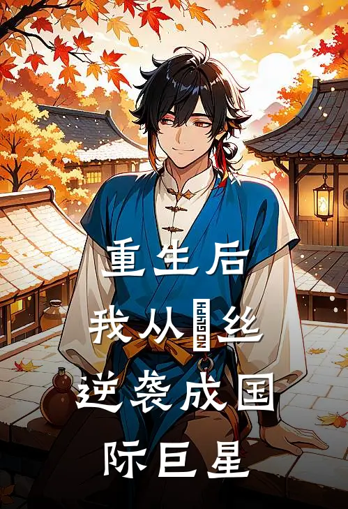 重生后，我从屌丝逆袭成国际巨星(林默赵凯)最新章节在线阅读_(重生后，我从屌丝逆袭成国际巨星)最新章节在线阅读