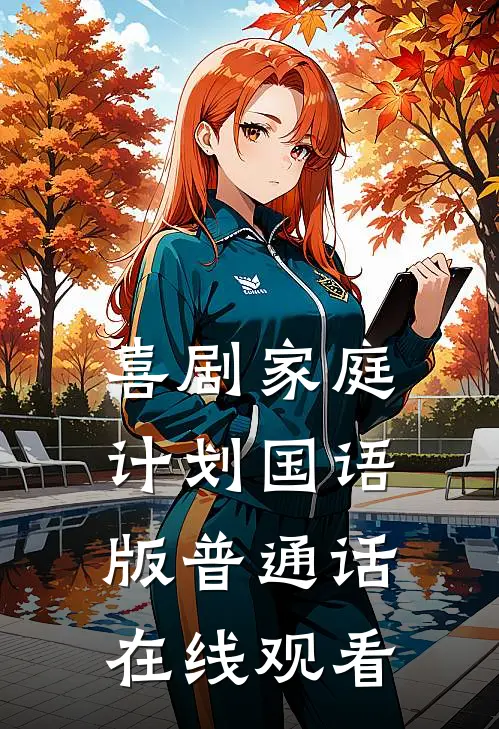 喜剧家庭计划国语版普通话在线观看