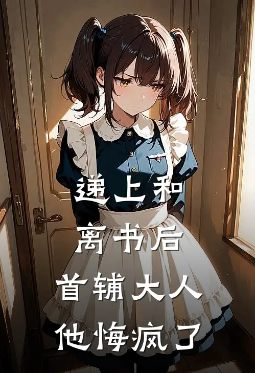 递上和离书后，首辅大人他悔疯了崔询陆清瑶免费完整版小说_热门小说大全递上和离书后，首辅大人他悔疯了崔询陆清瑶