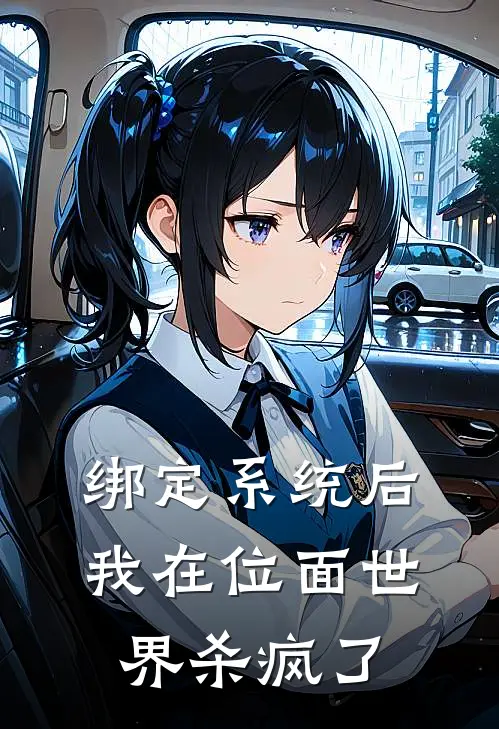 绑定系统后我在位面世界杀疯了