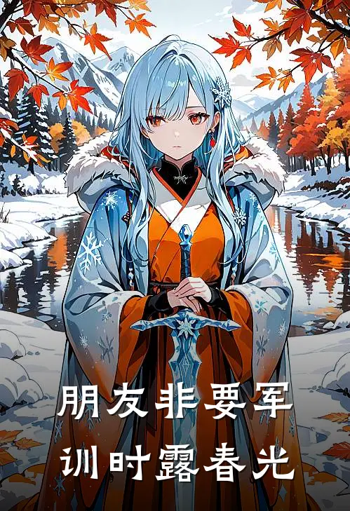 朋友非要军训时露春光柳颜周明阳免费小说全文阅读_最新章节列表朋友非要军训时露春光(柳颜周明阳)