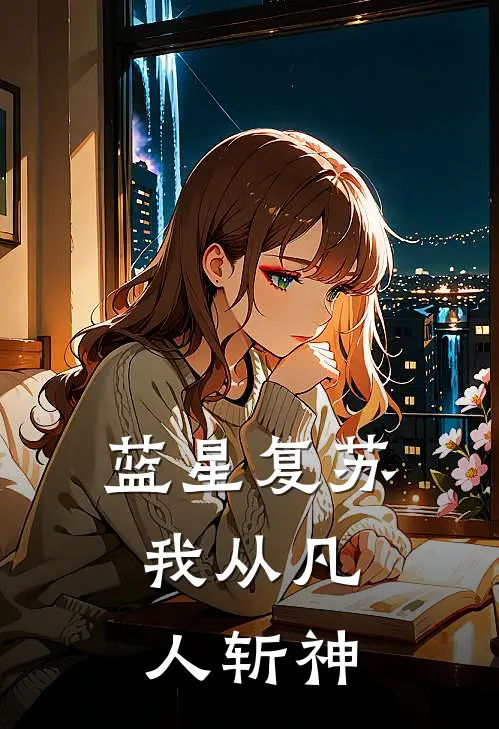 蓝星复苏：我从凡人斩神