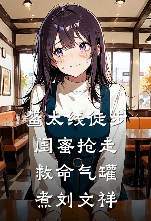 鳌太线徒步，闺蜜抢走救命气罐煮刘文祥（林小小姜尧）全文免费阅读无弹窗大结局_鳌太线徒步，闺蜜抢走救命气罐煮刘文祥最新章节列表_笔趣阁（林小小姜尧）