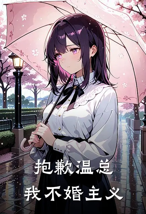 抱歉温总，我不婚主义