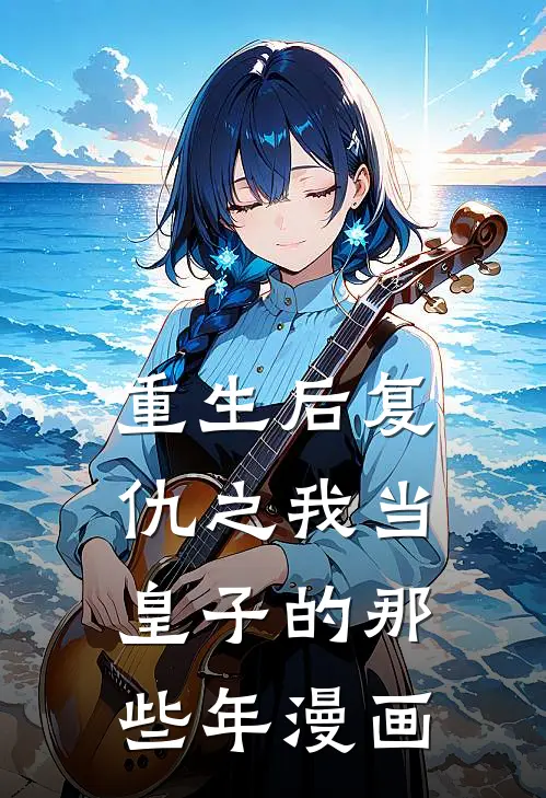 重生后复仇之我当皇子的那些年漫画