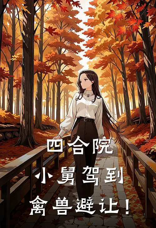 四合院：小舅驾到，禽兽避让！