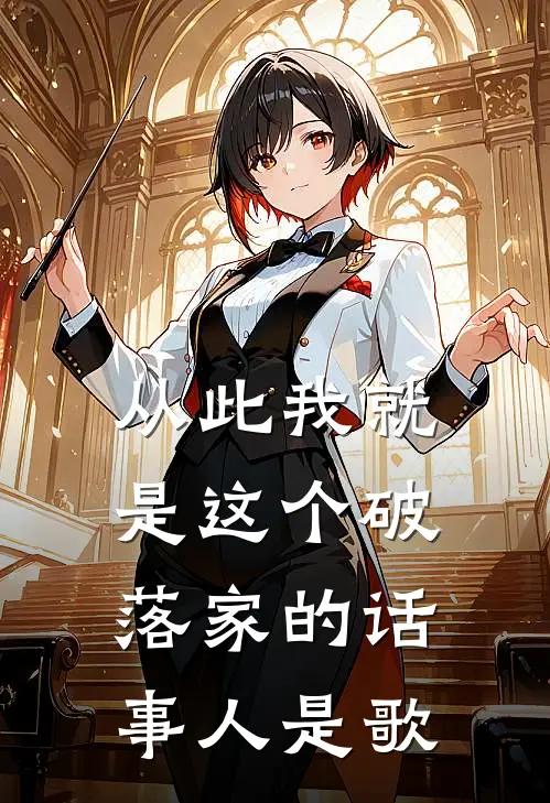从此我就是这个破落家的话事人是歌
