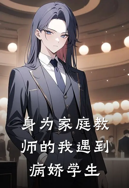 身为家庭教师的我遇到病娇学生