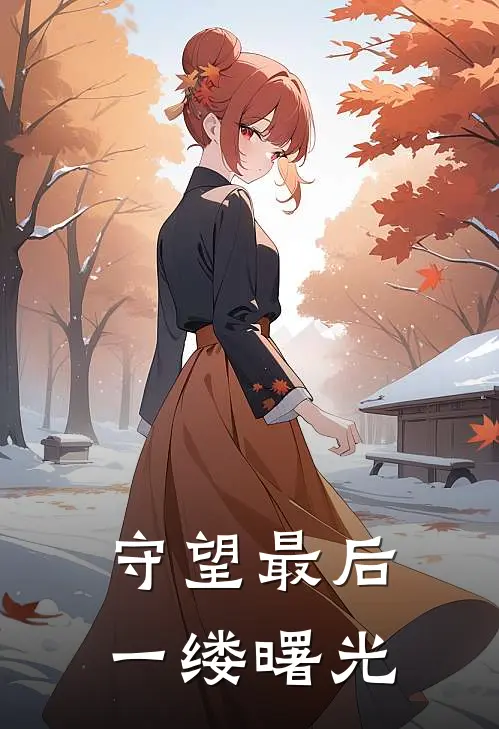 守望最后一缕曙光