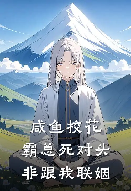 咸鱼校花：霸总死对头非跟我联姻