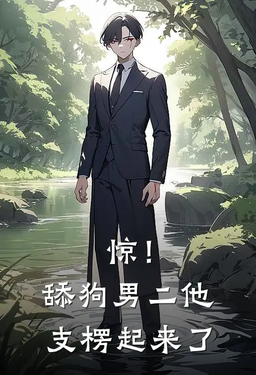 惊！舔狗男二他支楞起来了