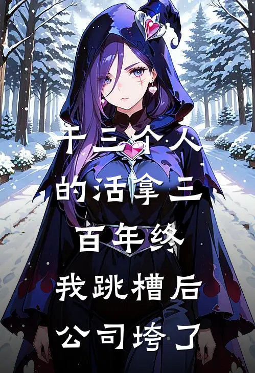 王曼丽张淼(干三个人的活拿三百年终，我跳槽后公司垮了)全章节在线阅读_(干三个人的活拿三百年终，我跳槽后公司垮了)完结版免费阅读