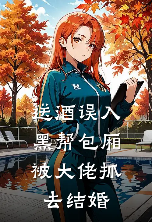 送酒误入黑帮包厢，被大佬抓去结婚