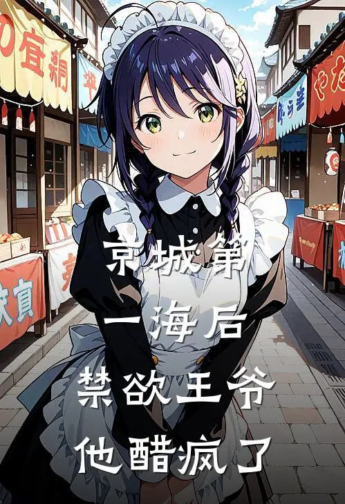 京城第一海后：禁欲王爷他醋疯了