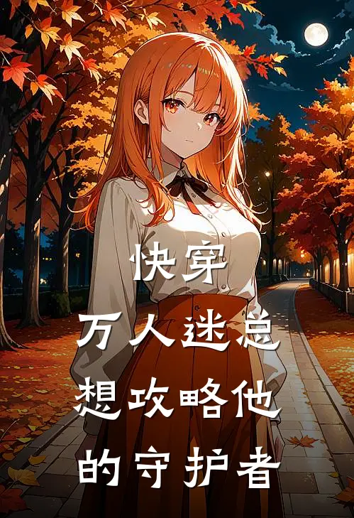快穿：万人迷总想攻略他的守护者