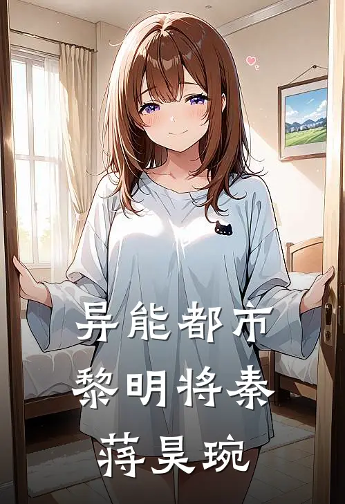 异能都市：黎明将秦蒋昊琬