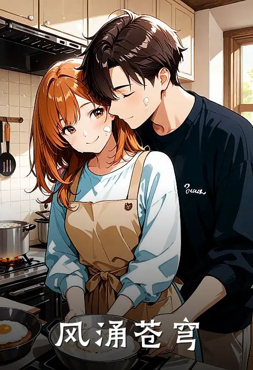 风涌苍穹(姬风石貔貅)阅读免费小说_完本热门小说风涌苍穹姬风石貔貅