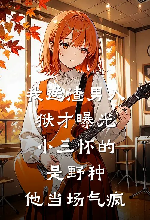 我送渣男入狱才曝光：小三怀的是野种，他当场气疯(林静周宇)最新好看小说_最新章节列表我送渣男入狱才曝光：小三怀的是野种，他当场气疯(林静周宇)