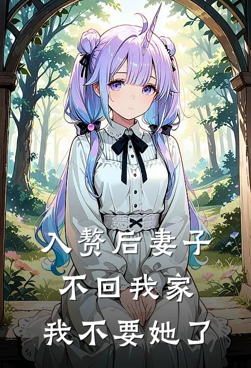 入赘后妻子不回我家，我不要她了(秦述沈嘉禾)免费完结小说_免费小说在线阅读入赘后妻子不回我家，我不要她了(秦述沈嘉禾)