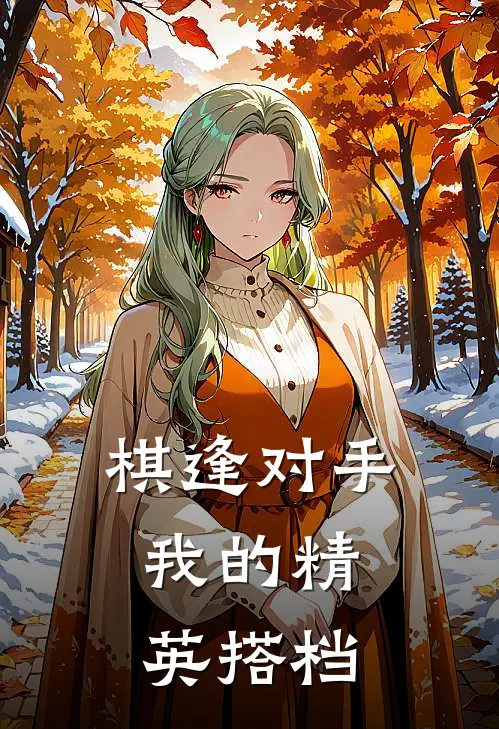 棋逢对手：我的精英搭档苏晏凌曜岚完本小说免费阅读_小说完结版棋逢对手：我的精英搭档苏晏凌曜岚