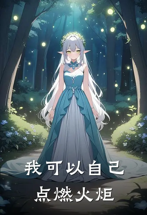 我可以自己点燃火炬(陆明浩织夏)免费阅读全文_免费完结版小说我可以自己点燃火炬陆明浩织夏