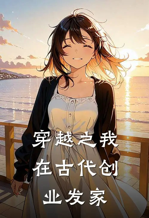 穿越之我在古代创业发家陆明哲王扒皮最新完结小说推荐_最新更新小说穿越之我在古代创业发家(陆明哲王扒皮)