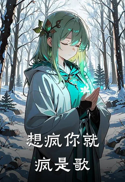 想疯你就疯是歌