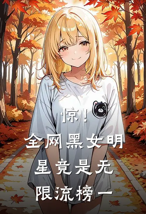 惊！全网黑女明星竟是无限流榜一俞姝武华最新章节免费阅读_惊！全网黑女明星竟是无限流榜一热门小说