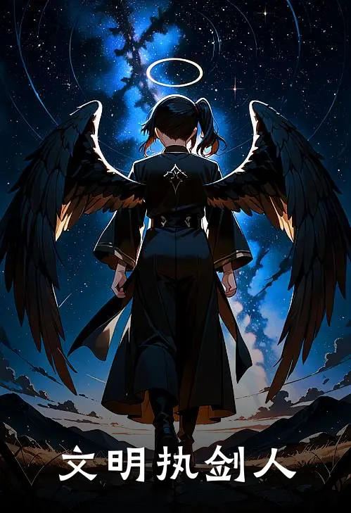 文明执剑人
