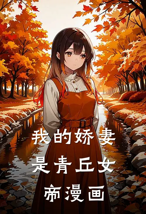 我的娇妻是青丘女帝漫画