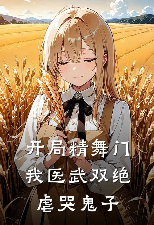 开局精舞门，我医武双绝虐哭鬼子