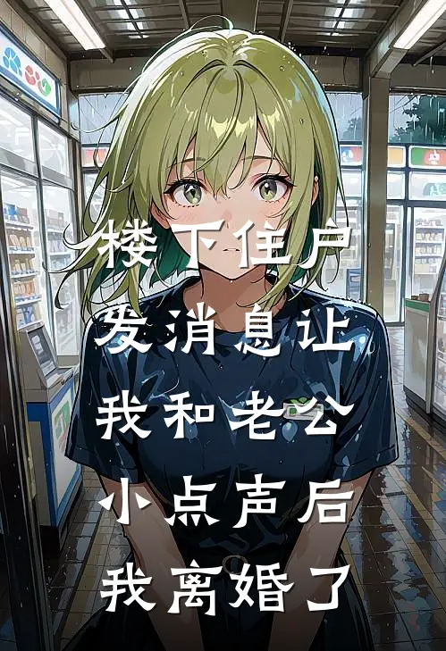 楼下住户发消息让我和老公小点声后，我离婚了