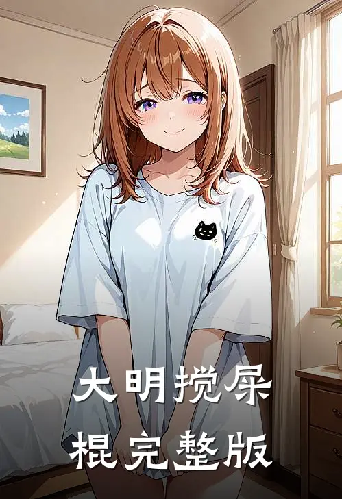 大明搅屎棍完整版