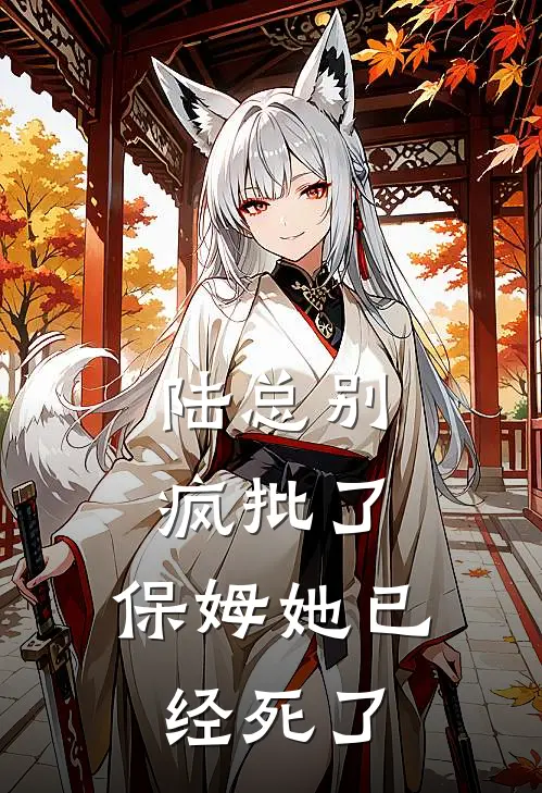 陆总别疯批了，保姆她已经死了