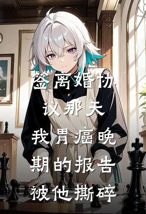 签离婚协议那天，我胃癌晚期的报告被他撕碎