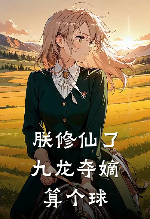 朕修仙了，九龙夺嫡算个球