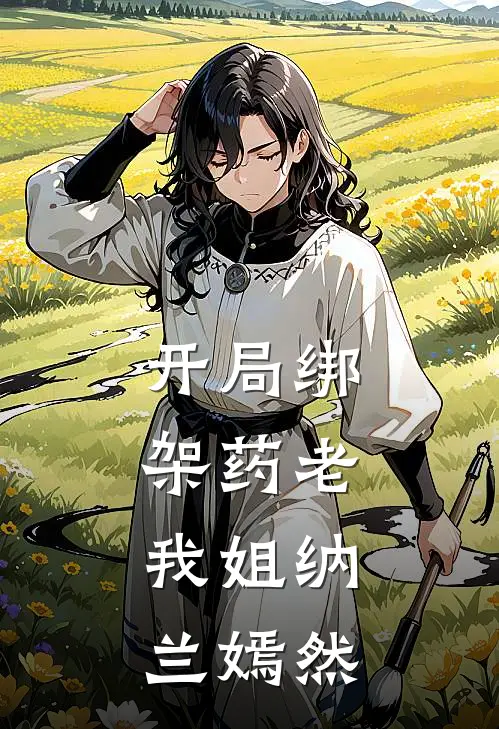 开局绑架药老，我姐纳兰嫣然