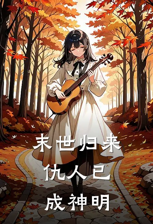 末世归来，仇人已成神明