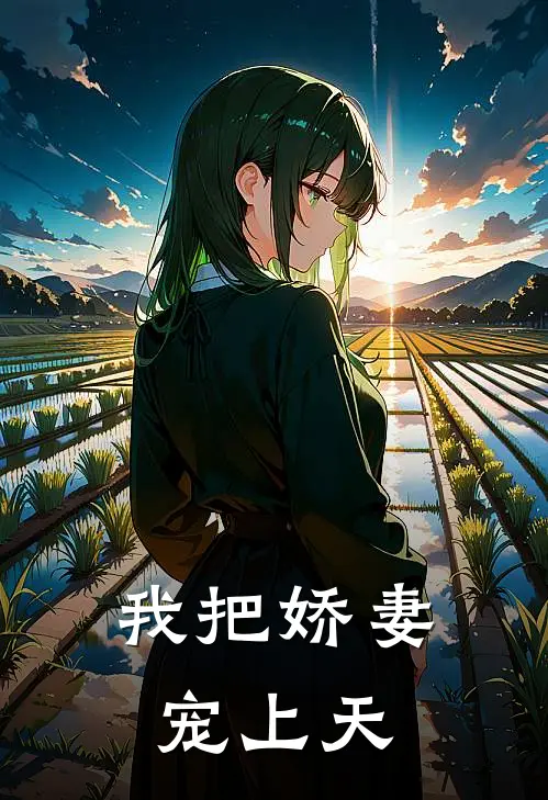 我把娇妻宠上天