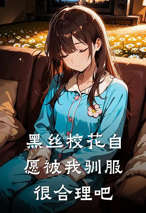 黑丝校花自愿被我驯服，很合理吧