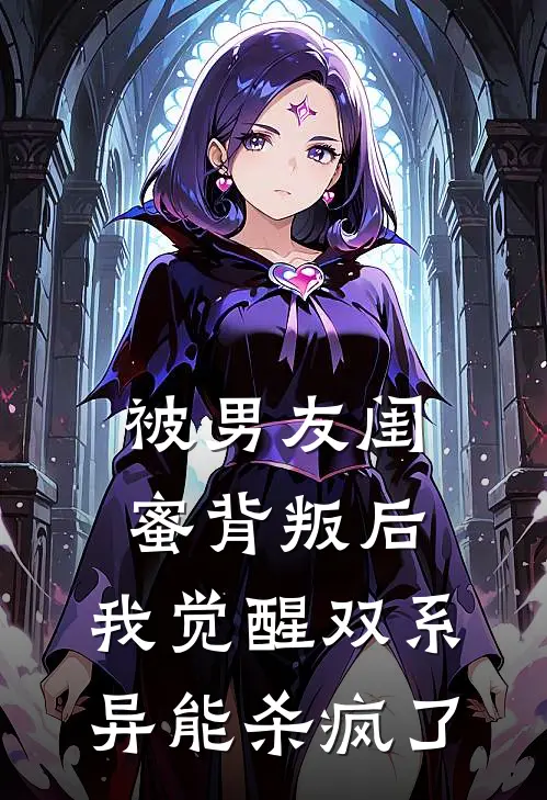 被男友闺蜜背叛后，我觉醒双系异能杀疯了林珏江哲全文免费阅读无弹窗大结局_林珏江哲（被男友闺蜜背叛后，我觉醒双系异能杀疯了）小说免费阅读大结局